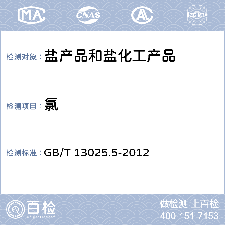 氯 制盐工业通用试验方法 氯离子的测定 GB/T 13025.5-2012