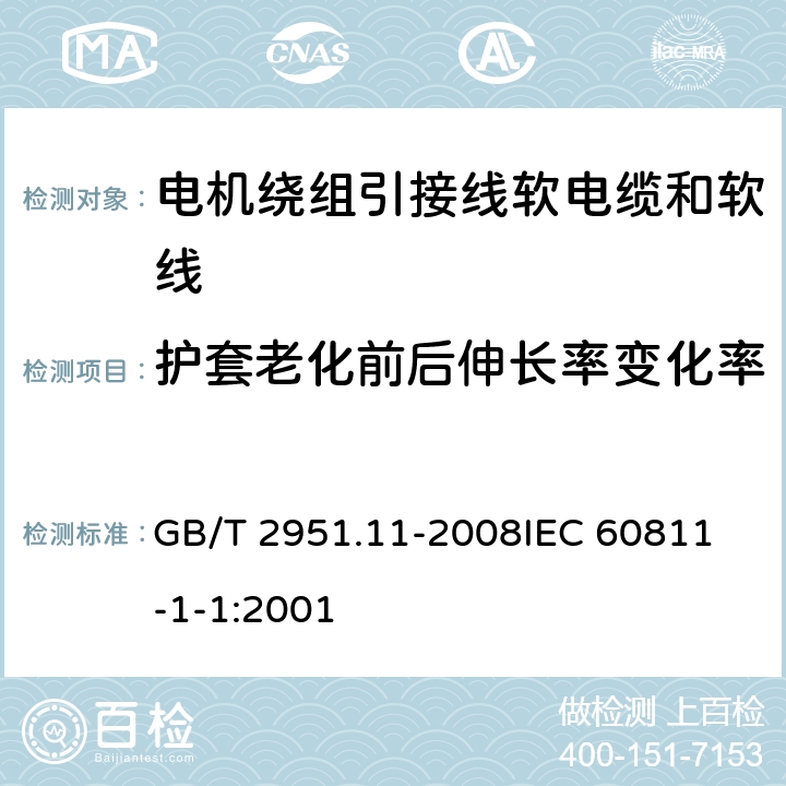 护套老化前后伸长率变化率 电缆和光缆绝缘和护套材料通用试验方法 第11部分：通用试验方法 厚度和外形尺寸测量 机械性能试验 GB/T 2951.11-2008
IEC 60811-1-1:2001