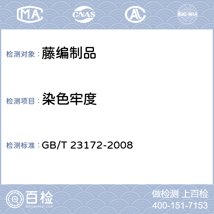 染色牢度 藤编制品 GB/T 23172-2008 5.4.3