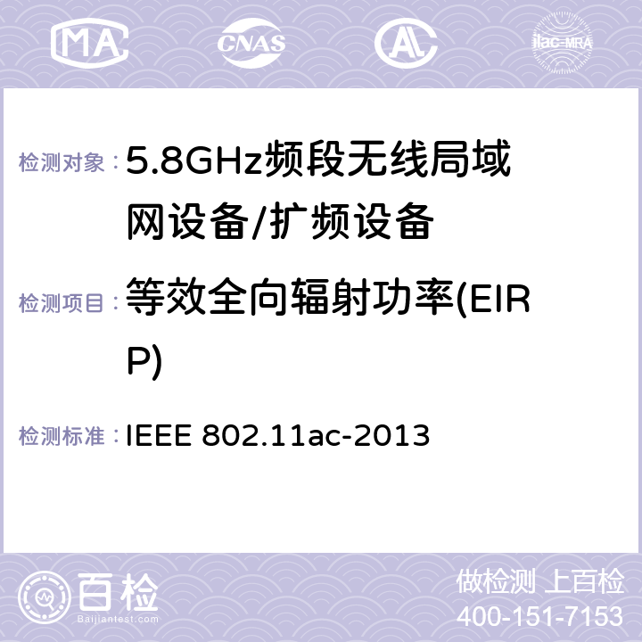 等效全向辐射功率(EIRP) 信息技术 系统间通讯和信息交换 局域网和城域网 专门要求 第11部分:无线局域网媒介访问控制(MAC)和物理层(PHY)规范 修改件4:6 GHz以下频带中运行高通量的增强功能 IEEE 802.11ac-2013 22.3.18.1