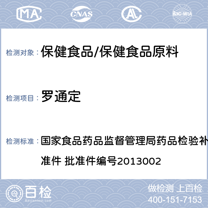 罗通定 改善睡眠类类中成药及保健食品中非法添加罗通定、青藤碱、文拉法辛补充检验方法 国家食品药品监督管理局药品检验补充检验方法和检验项目批准件 批准件编号2013002