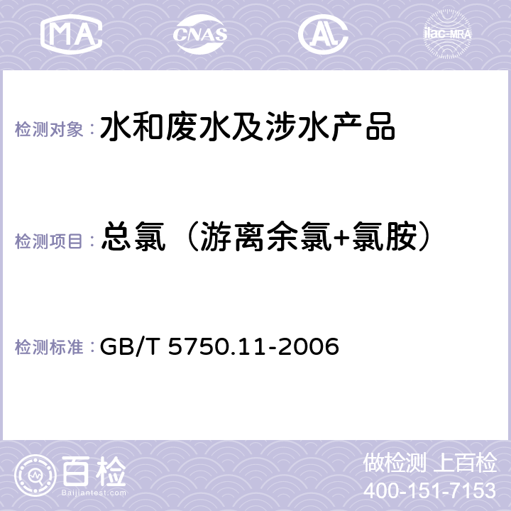 总氯（游离余氯+氯胺） 生活饮用水标准检验方法 消毒剂指标 GB/T 5750.11-2006 1.1