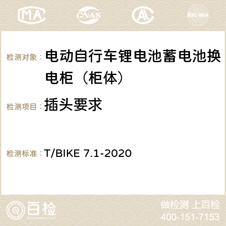 插头要求 电动自行车锂电池蓄电池换电柜技术要求 第1部分：柜体 T/BIKE 7.1-2020 5.4.4，6.3.4