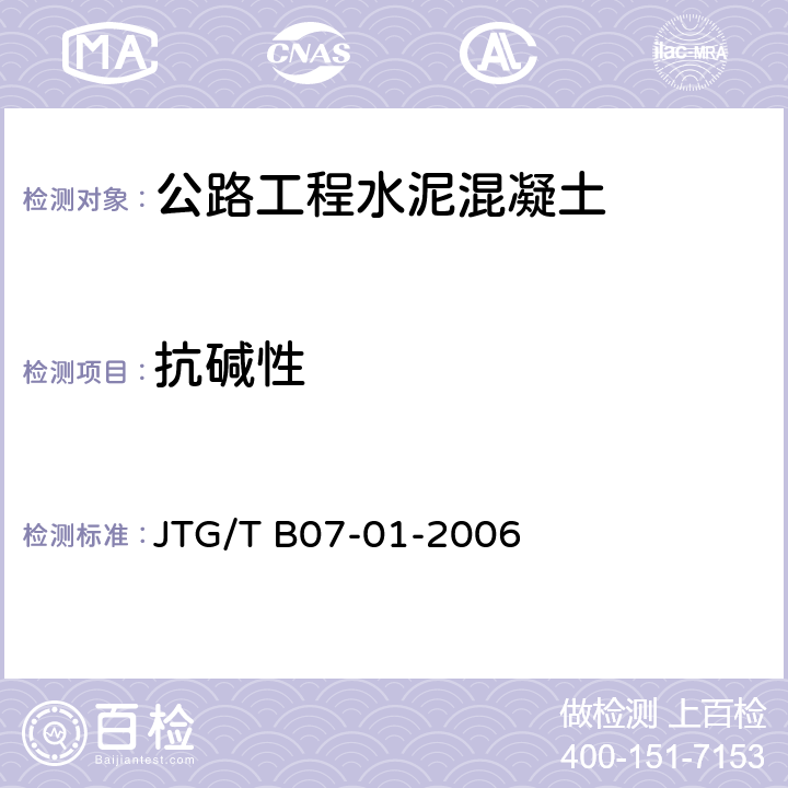 抗碱性 JTG/T B07-01-2006 公路工程混凝土结构防腐蚀技术规范