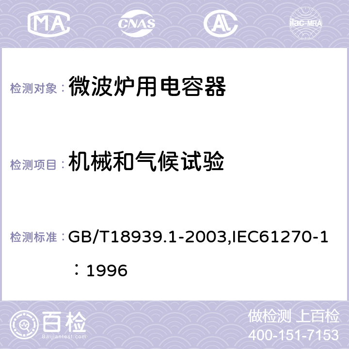 机械和气候试验 微波炉用电容器 GB/T18939.1-2003,IEC61270-1：1996 5.14