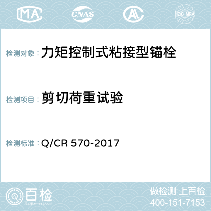 剪切荷重试验 Q/CR 570-2017 电气化铁路接触网用力矩控制式粘接型锚栓  6.1