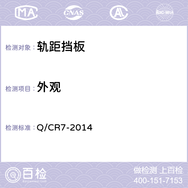 外觀 W300-1型扣件訂貨技術條件 Q/CR7-2014 6.3.2