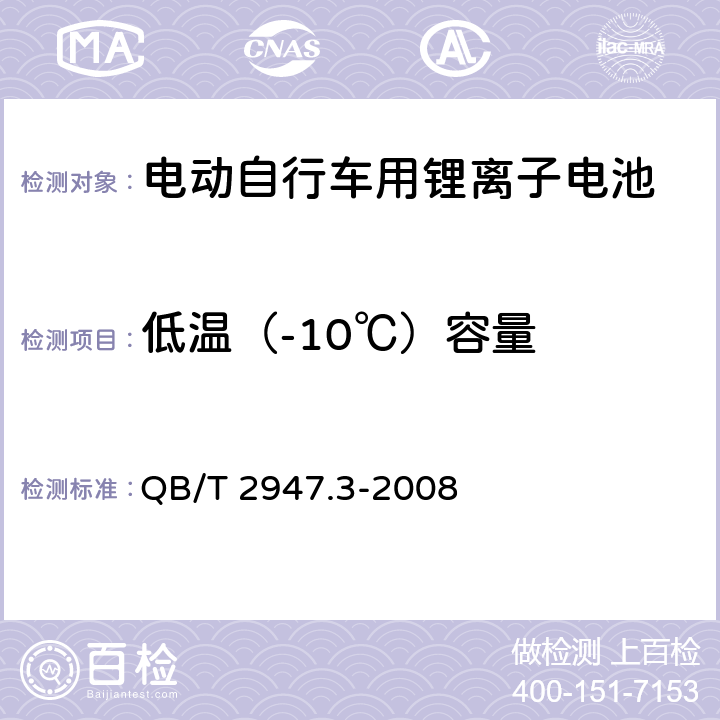 低温（-10℃）容量 电动自行车用蓄电池及充电器 第3部分:锂离子电池及充电器 QB/T 2947.3-2008 5.1.2.3.2