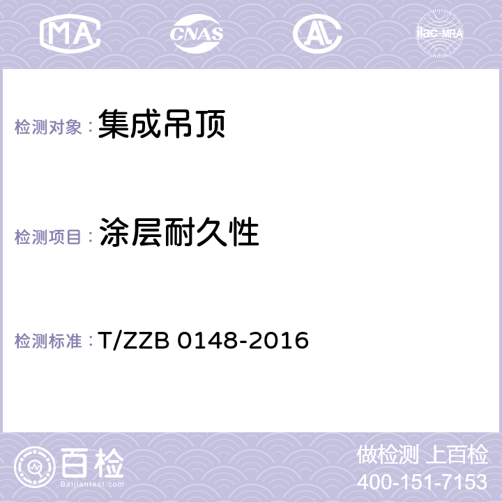 涂层耐久性 B 0148-2016 《集成吊顶》 T/ZZ 6.2.4.6