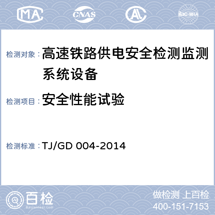 安全性能试验 接触网安全巡检装置（2C）暂行技术条件（铁总运﹝2014﹞244号） TJ/GD 004-2014 7.4