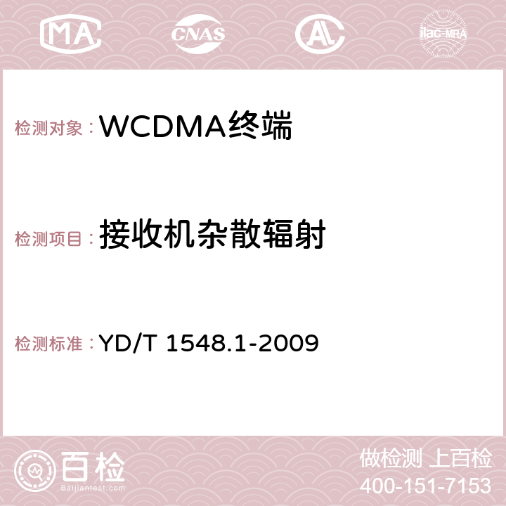 接收机杂散辐射 2GHz WCDMA 数字蜂窝移动通信网终端设备测试方法（第三阶段）第1部分：基本功能、业务和性能 YD/T 1548.1-2009 7.3.10