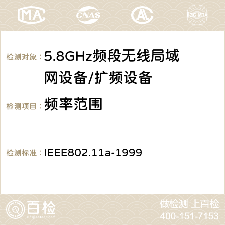 频率范围 信息技术 系统间的通信和信息交换 局域网和城域网 特别需求 第11部分：无线LAN媒介接入控制和物理层规范：对IEEE标准802.11-1999的5GHZ高速物理层的补充 IEEE802.11a-1999 17.3.9.2