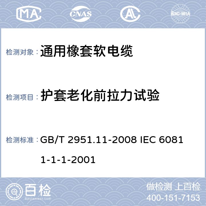 护套老化前拉力试验 电缆和光缆绝缘和护套材料通用试验方法 第11部分;通用试验方法－厚度和外形尺寸测量－机械性能试验 GB/T 2951.11-2008
 IEC 60811-1-1-2001 9.2