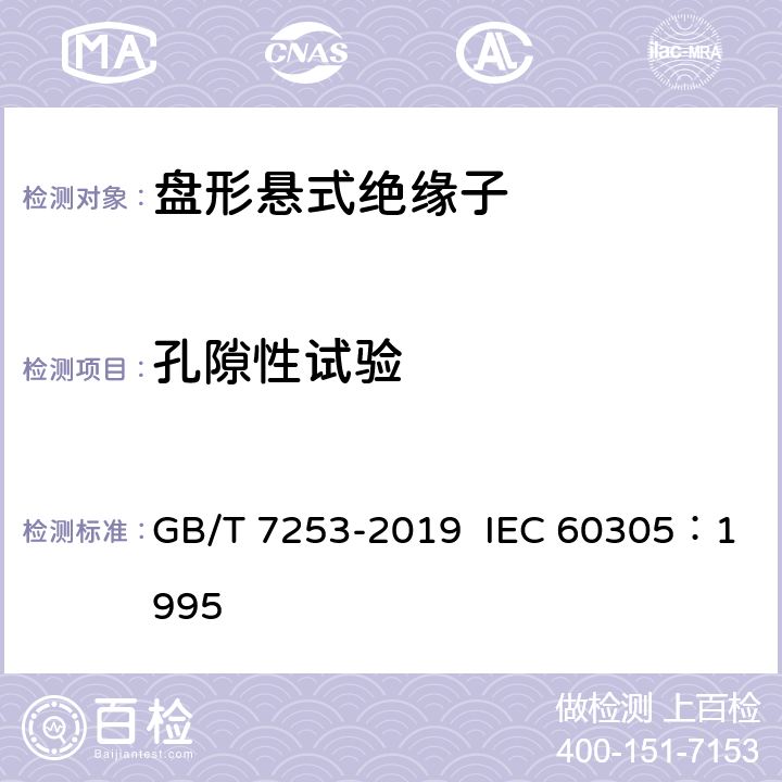 孔隙性试验 标称电压高于 1000V 的架空线路绝缘子 交流系统用瓷或玻璃绝缘子元件 盘形悬式绝缘子元件的特性 GB/T 7253-2019 IEC 60305：1995