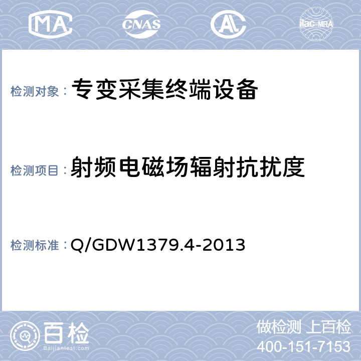 射频电磁场辐射抗扰度 电力用户用电信息采集系统检验技术规范 第4部分：专变采集终端检验技术规范 Q/GDW1379.4-2013 4.5.5