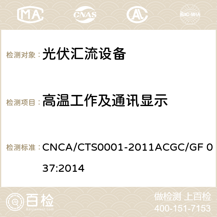 高温工作及通讯显示 光伏汇流设备技术规范 CNCA/CTS0001-2011A
CGC/GF 037:2014 6.10.3