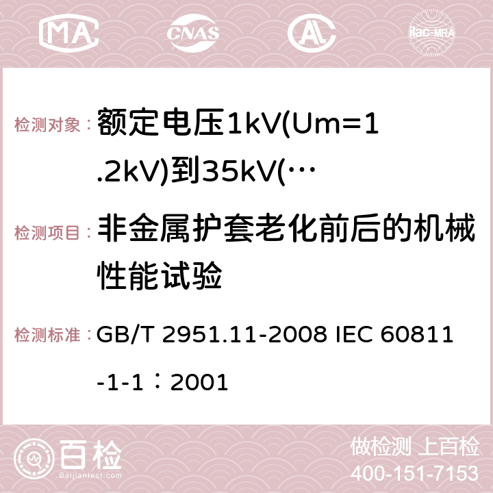 非金属护套老化前后的机械性能试验 电缆和光缆绝缘和护套材料通用试验方法 第11部分：通用试验方法-厚度和外形尺寸测量-机械性能试验 GB/T 2951.11-2008 IEC 60811-1-1：2001 9.2