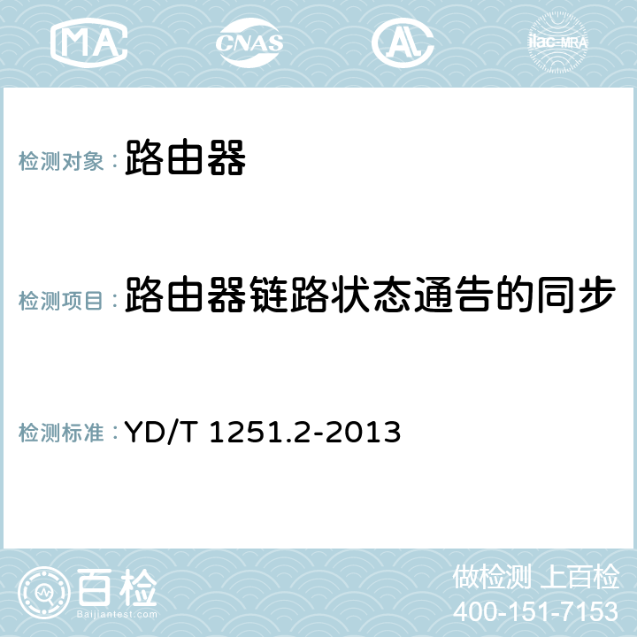 路由器链路状态通告的同步 路由协议一致性测试方法—开放最短路径优先协议(OSPF) YD/T 1251.2-2013 7