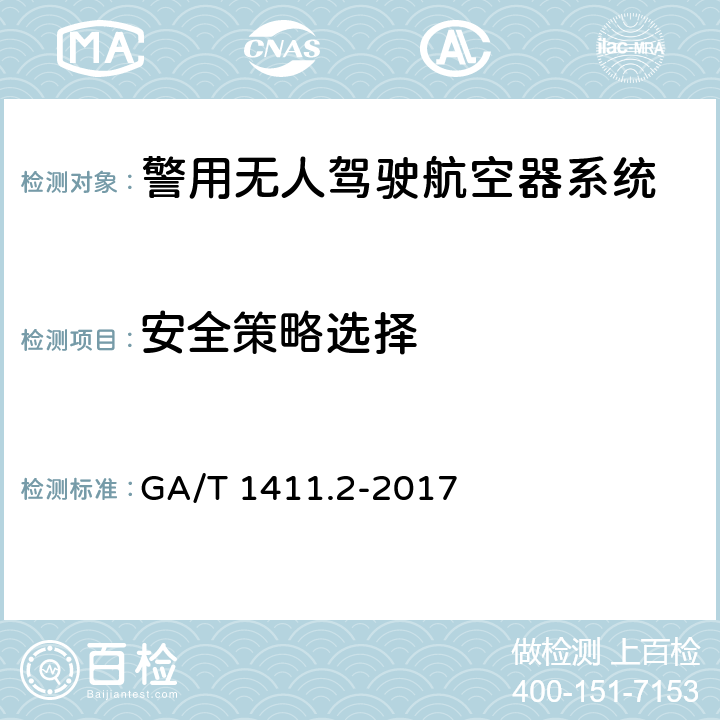 安全策略选择 警用无人驾驶航空器系统 第2部分：无人直升机系统 GA/T 1411.2-2017 6.3.13