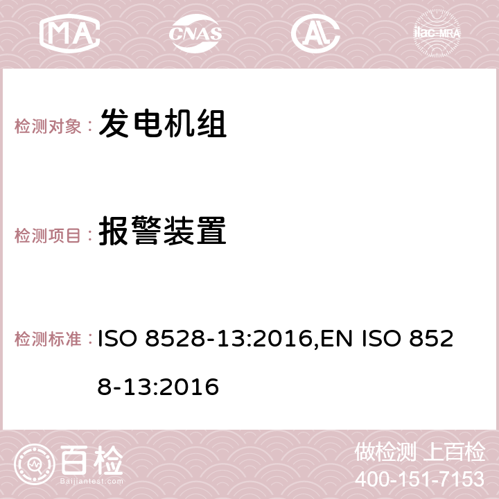 报警装置 ISO 8528-13-2016 往复式内燃机驱动的交流发电机组 第13部分:安全