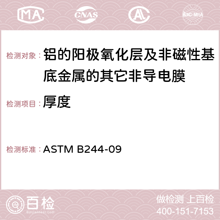 厚度 ASTM B244-2009(2021) 用涡流仪测量铝的阳极镀层厚度及非磁性基底金属的其它非导电镀层厚度的测量方法