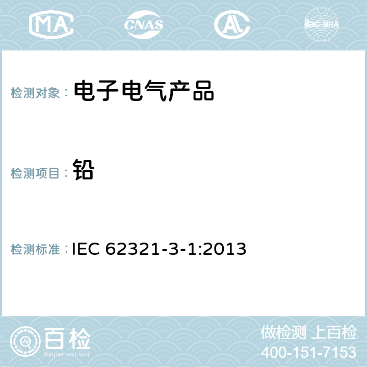 铅 使用XRF对电子产品中铅，镉，汞，总铬和总溴进行筛选 IEC 62321-3-1:2013