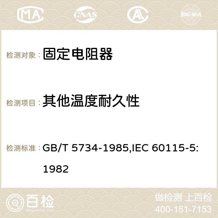 其他温度耐久性 GB/T 5734-1985 电子设备用固定电阻器 第5部分:分规范:精密固定电阻器(可供认证用)