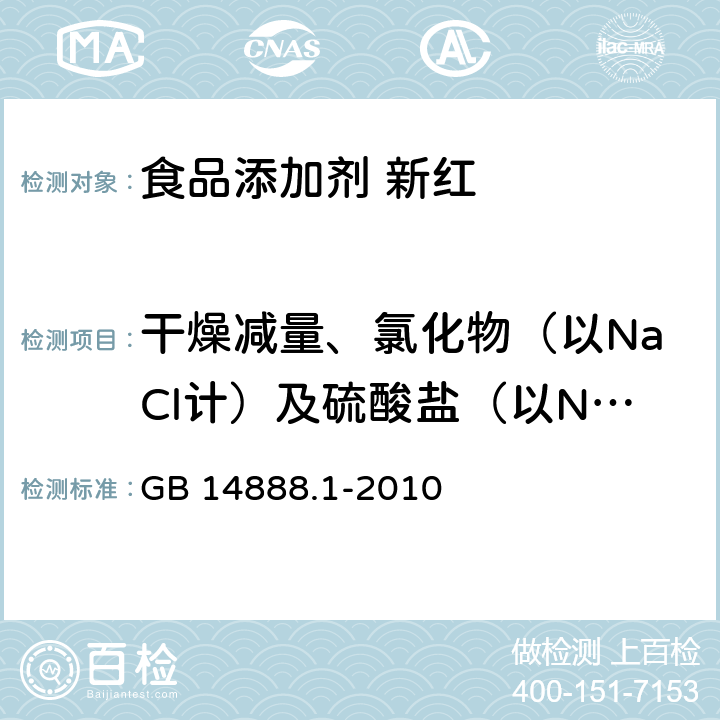 干燥减量、氯化物（以NaCl计）及硫酸盐（以NaSO4计）总量 食品安全国家标准 食品添加剂 新红 GB 14888.1-2010