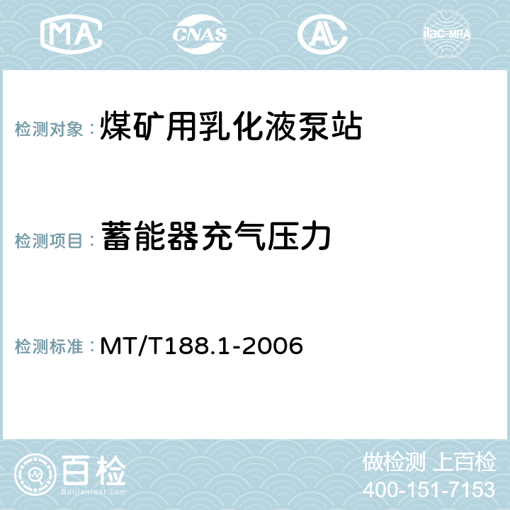 蓄能器充气压力 煤矿用乳化液泵站第1部分;泵站 MT/T188.1-2006 6.2.8