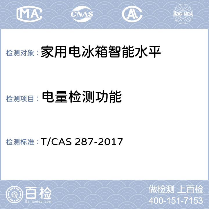 电量检测功能 家用电冰箱智能水平评价技术规范 T/CAS 287-2017 cl6.24