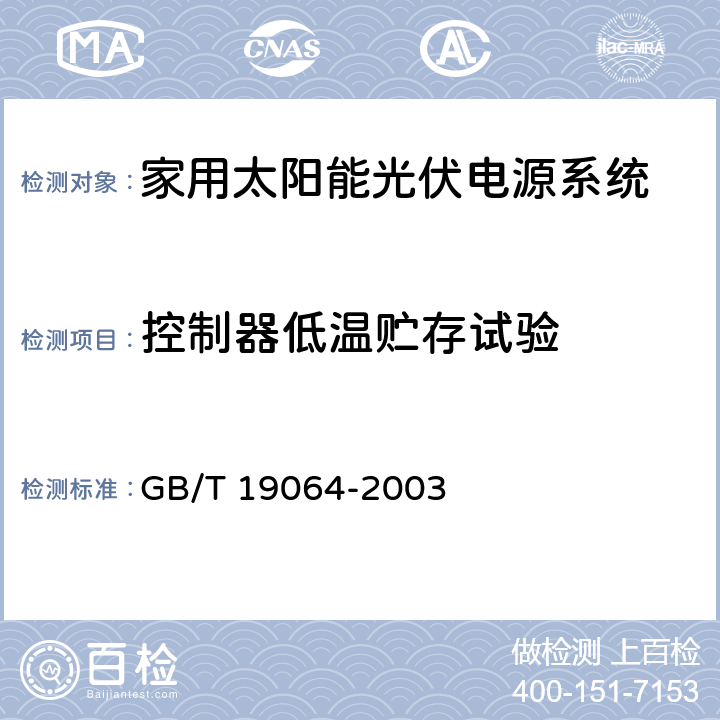 控制器低温贮存试验 《家用太阳能光伏电源系统技术条件和试验方法》 GB/T 19064-2003 8.2.13.1