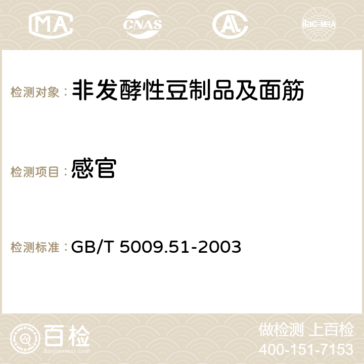 感官 非发酵性豆制品及面筋卫生标准的分析方法 GB/T 5009.51-2003 3