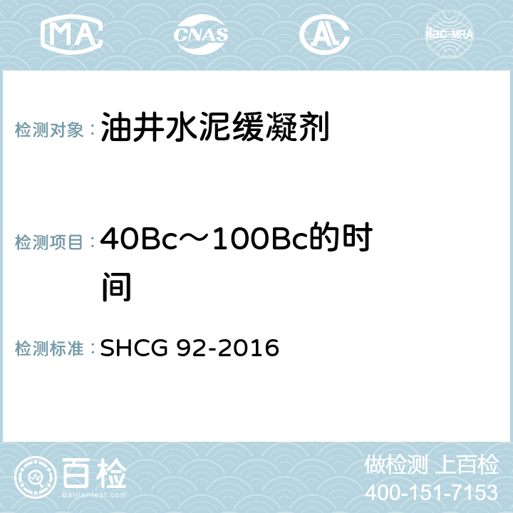 40Bc～100Bc的时间 油井水泥缓凝剂技术要求 SHCG 92-2016 4.2.4