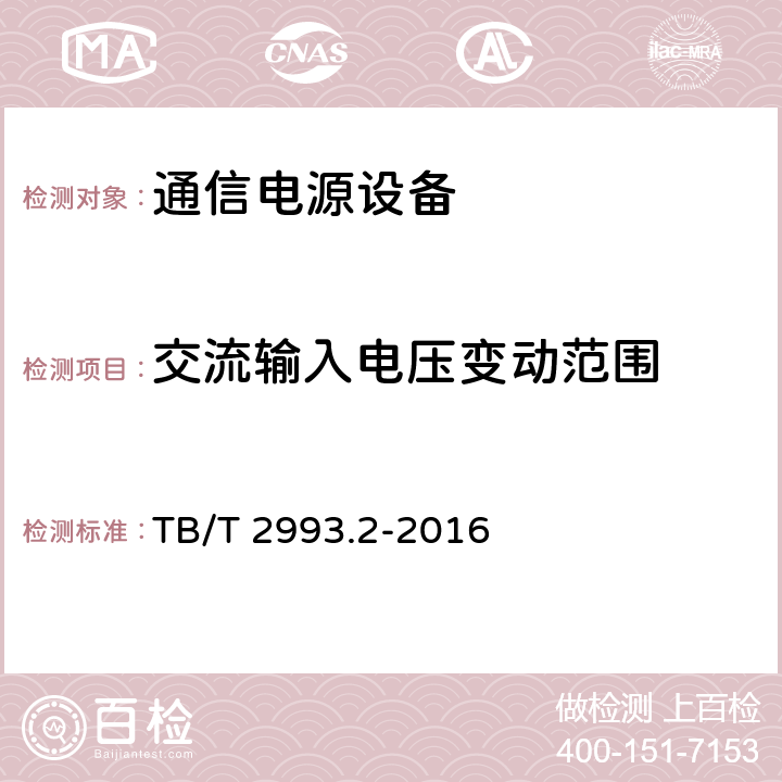 交流输入电压变动范围 铁路通信电源 第2部分：通信用高频开关电源系统 TB/T 2993.2-2016 6.3