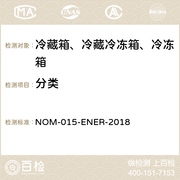 分类 冷藏箱、冷藏冷冻箱、冷冻箱的能源效率—限值、测试方法和标签 NOM-015-ENER-2018 第5章
