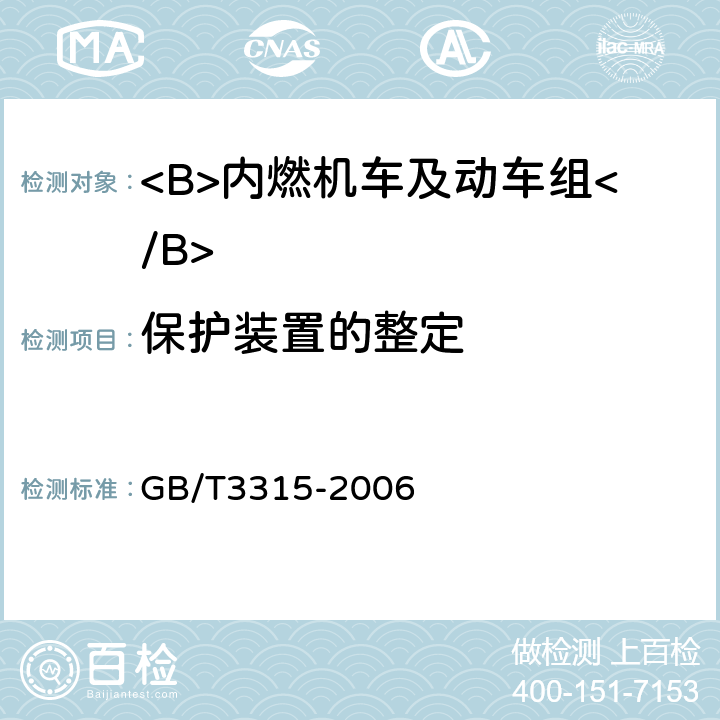 保护装置的整定 GB/T 3315-2006 内燃机车制成后投入使用前的试验方法