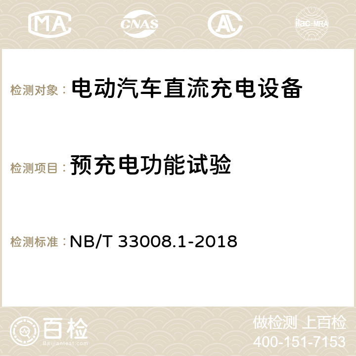 预充电功能试验 电动汽车充电设备检验试验规范 第1部分非车载充电机 NB/T 33008.1-2018 5.3.6