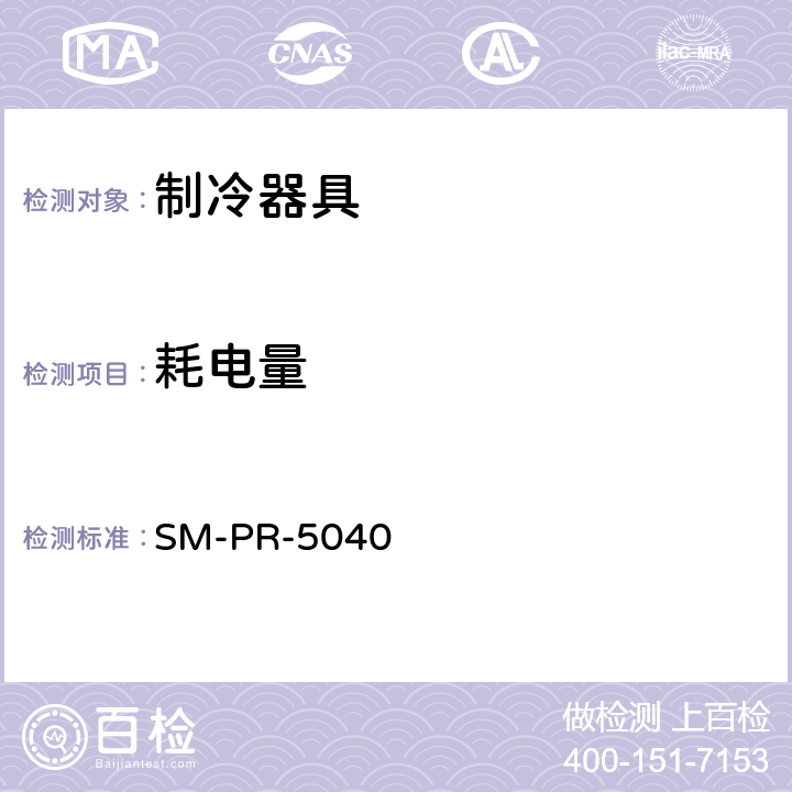 耗电量 SM-PR-5040  