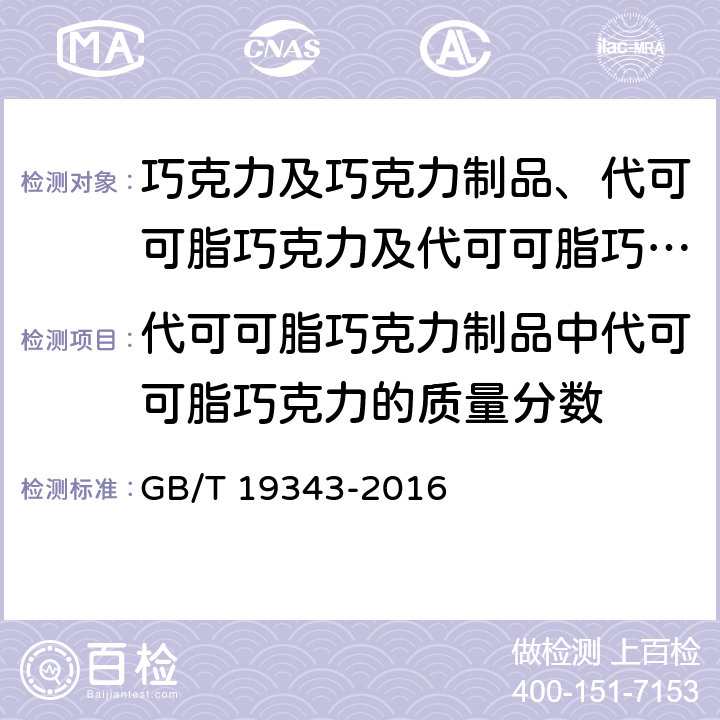 代可可脂巧克力制品中代可可脂巧克力的质量分数 巧克力及巧克力制品、代可可脂巧克力及代可可脂巧克力制品 GB/T 19343-2016 6.2.2-2