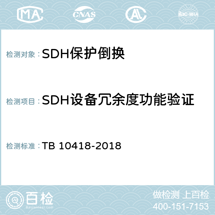 SDH设备冗余度功能验证 铁路通信工程施工质量验收标准 TB 10418-2018 6.4.4