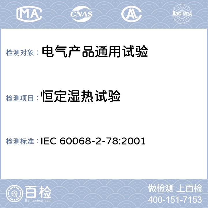 恒定湿热试验 电工电子产品环境试验 第2部分:试验方法 试验Cab:恒定湿热试验 IEC 60068-2-78:2001