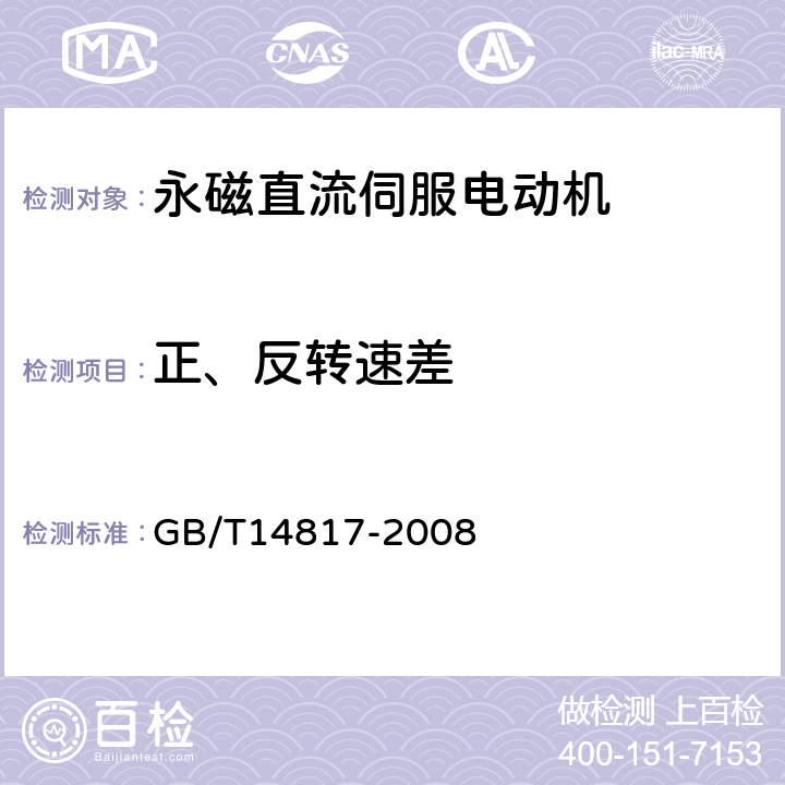 正、反转速差 永磁直流伺服电动机通用技术条件 GB/T14817-2008 4.16