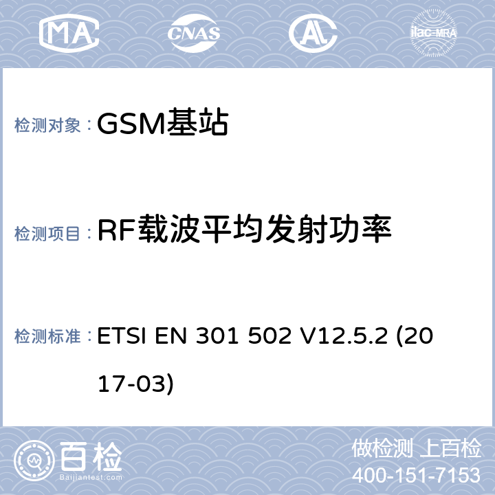 RF载波平均发射功率 全球移动通信系统（GSM）; 基站（BS）设备; 协调标准,涵盖指令2014/53 / EU第3.2条的基本要求 ETSI EN 301 502 V12.5.2 (2017-03) 5.3.2