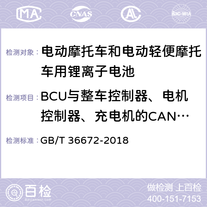 BCU与整车控制器、电机控制器、充电机的CAN通讯协议 电动摩托车和电动轻便摩托车用锂离子电池 GB/T 36672-2018 5.7.5