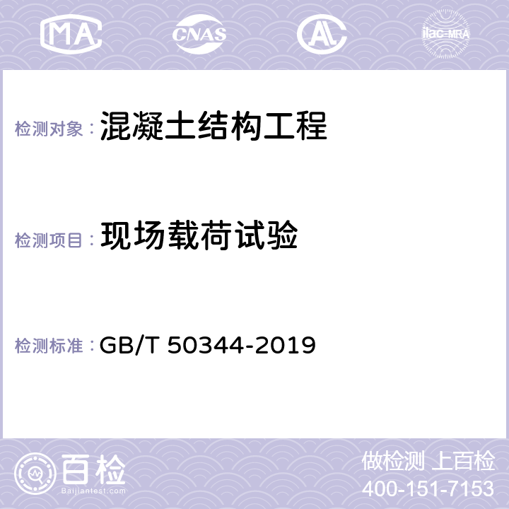 现场载荷试验 GB/T 50344-2019 建筑结构检测技术标准(附条文说明)