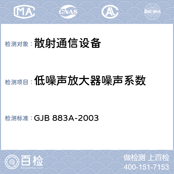低噪声放大器噪声系数 GJB 883A-2003 数字对流层散射通信系统通用规范  3.4.2.4