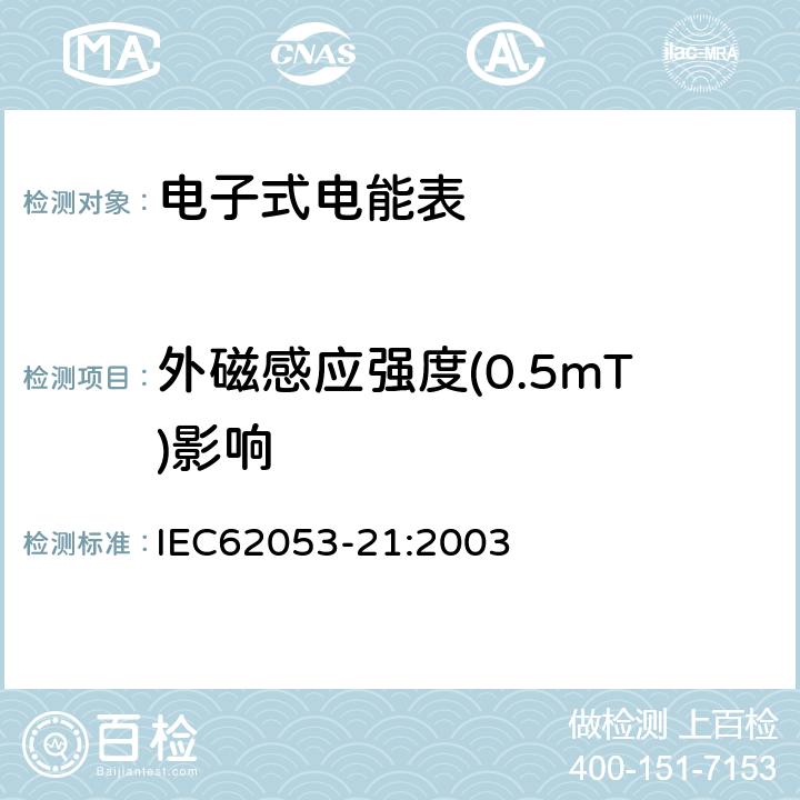 外磁感应强度(0.5mT)影响 交流电测量设备特殊要求第21部分:静止式有功电能表(1级和2级) IEC62053-21:2003 8.2