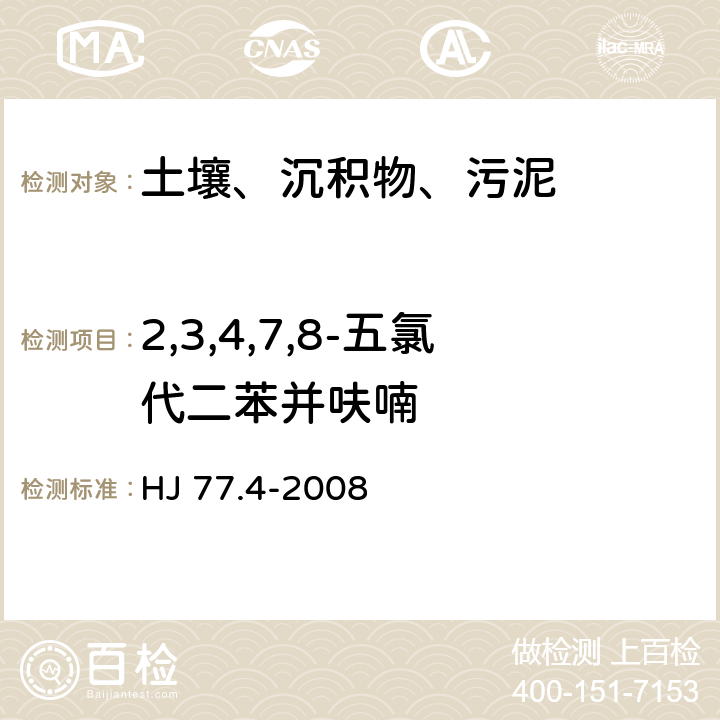 2,3,4,7,8-五氯代二苯并呋喃 土壤和沉积物 二噁英类的测定 同位素稀释高分辨气相色谱-高分辨质谱法 HJ 77.4-2008