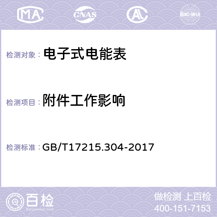 附件工作影响 交流电测量设备特殊要求第4部分：经电子互感器接入的静止式电能表 GB/T17215.304-2017 8.2