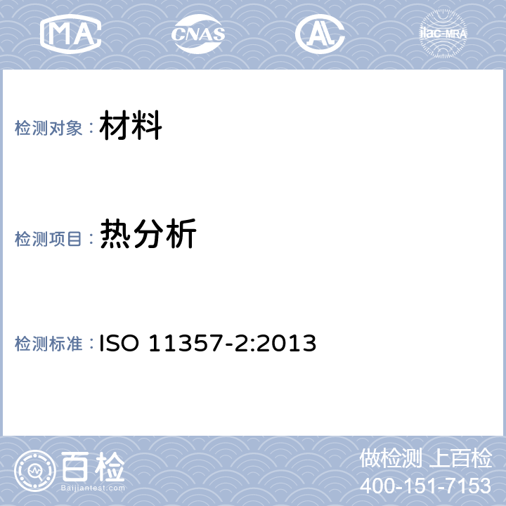热分析 玻璃化转变温度的测定 ISO 11357-2:2013